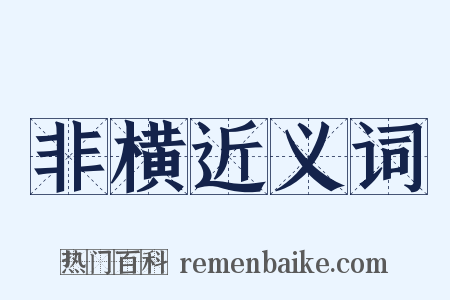 非横近义词是什么意思的图片